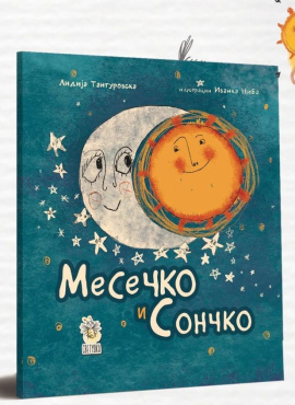 Месечко и Сончко