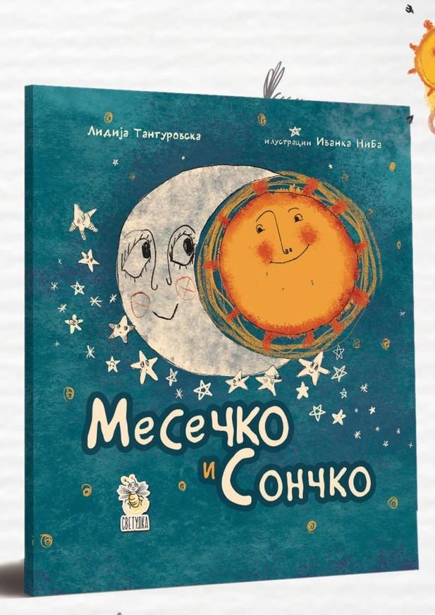 Месечко и Сончко