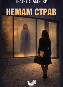 Немам страв