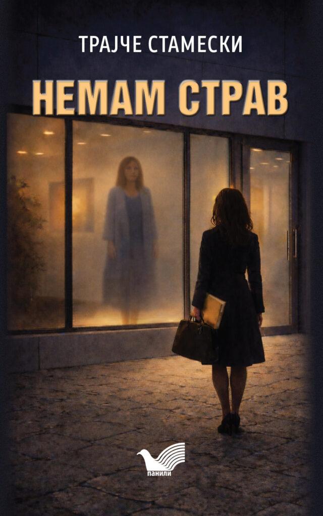 Немам страв