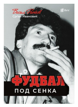 Фудбал под сенка