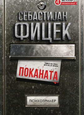 Поканата
