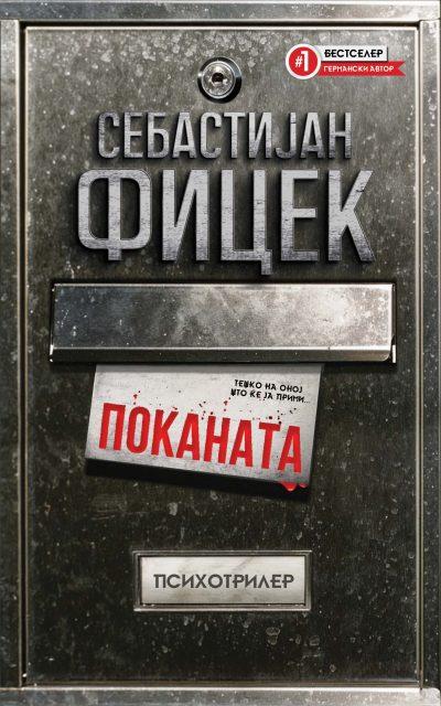Поканата