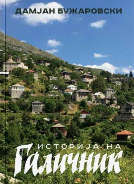 Историја на Галичник