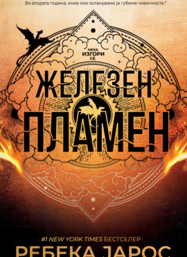 Железен пламен