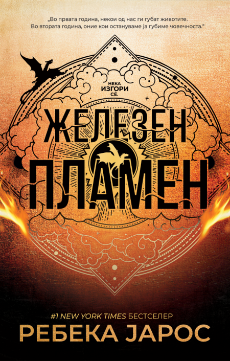 Железен пламен