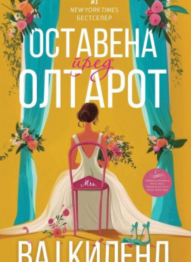 Оставена пред олтарот