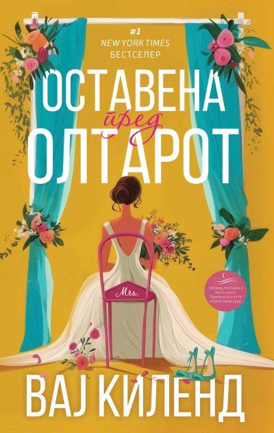 Оставена пред олтарот