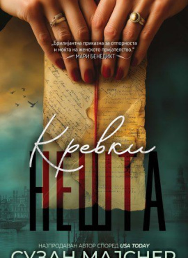 Кревки нешта