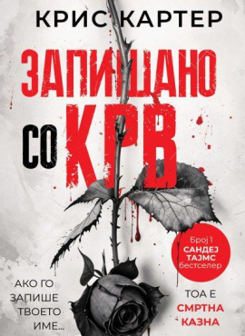 Запишано со крв