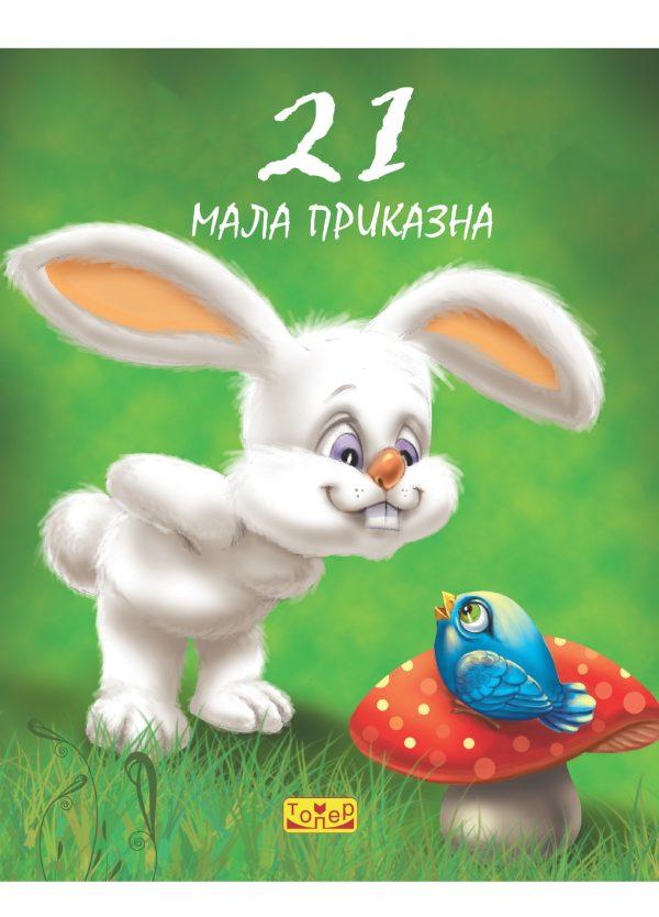 21 мала приказна