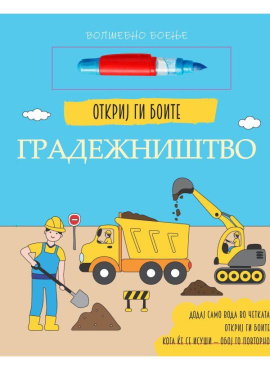 Откриј ги боите Градежништво