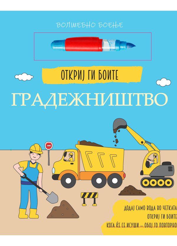 Откриј ги боите Градежништво
