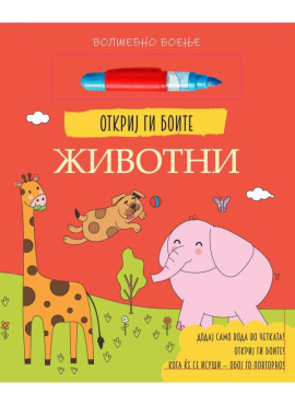 Откриј ги боите Животни