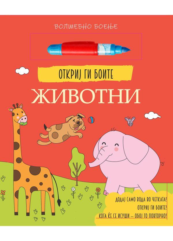 Откриј ги боите Животни
