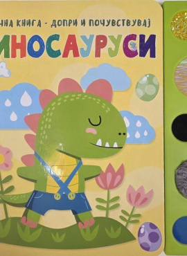 Звучна книга Допри и почувствувај Диносауруси