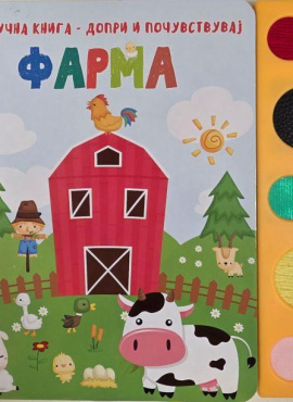 Звучна книга Допри и почувствувај Фарма