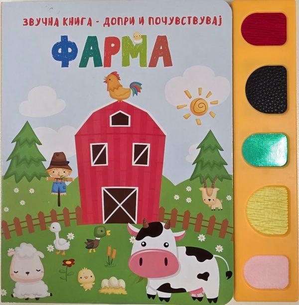 Звучна книга Допри и почувствувај Фарма
