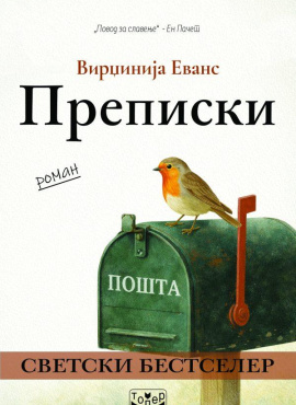 Преписки