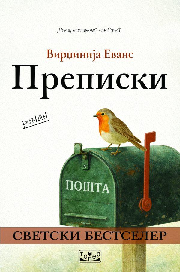 Преписки