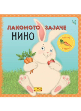 Лакомот зајаче Нино