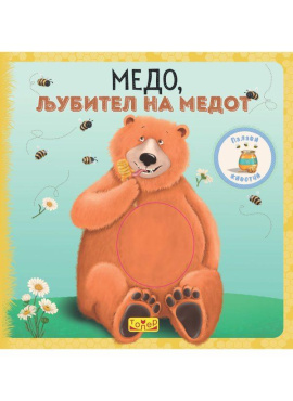 Медо љубител на медот
