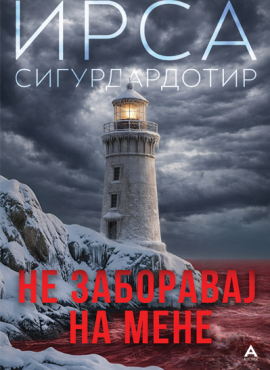 Не заборавај на мене