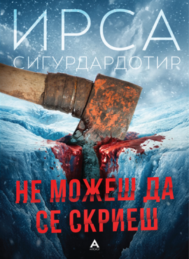 Не можеш да се скриеш