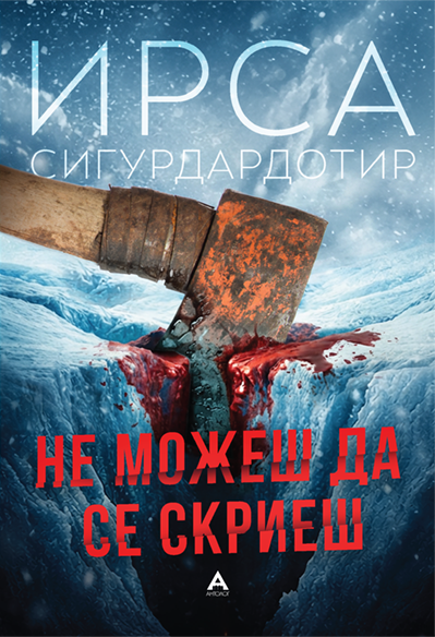Не можеш да се скриеш