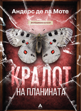 Кралот на планината