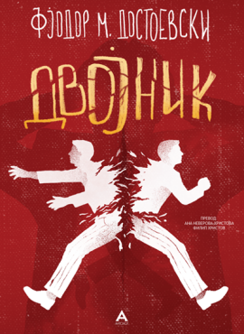 Двојник