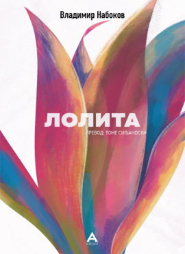 Лолита