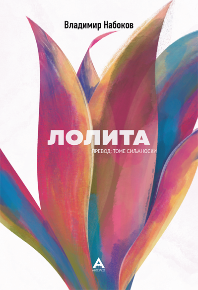 Лолита