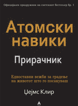 Атомски навики Прирачник