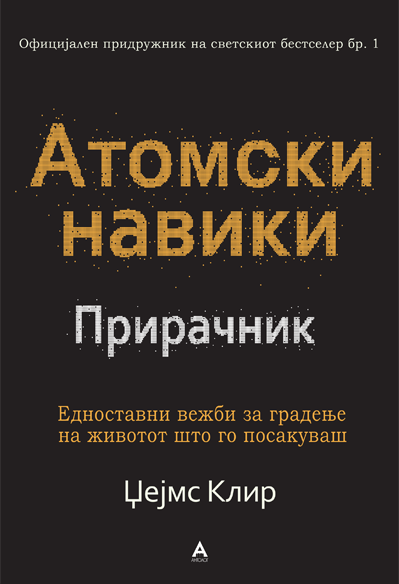 Атомски навики Прирачник