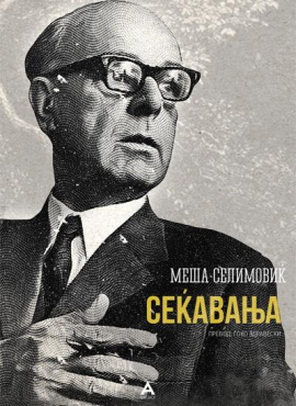 Сеќавања