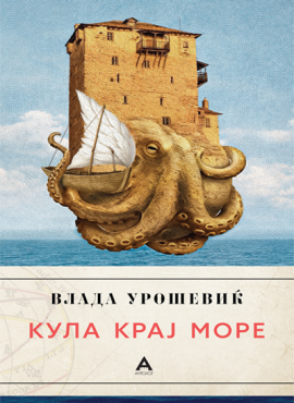 Кула крај море