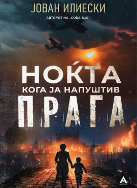 Ноќта кога ја напуштив Прага