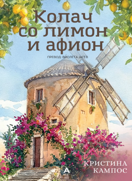 Колач со лимон и афион