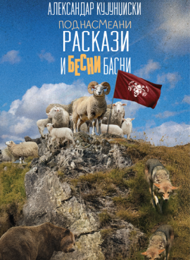 Поднасмеани раскази и бесни басни