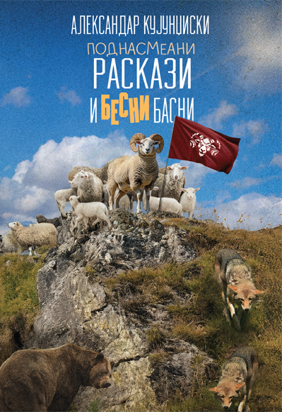 Поднасмеани раскази и бесни басни