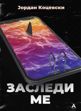 Заследи ме