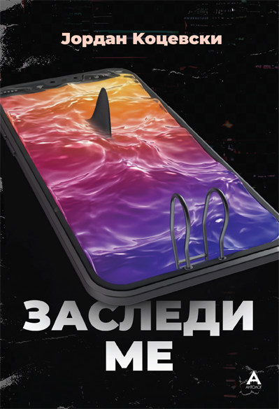 Заследи ме