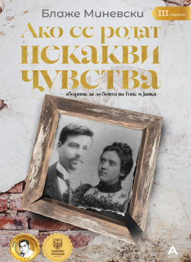 Ако се родат некакви чувства