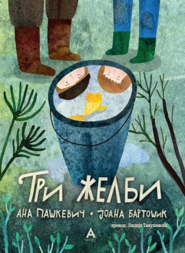 Три желби