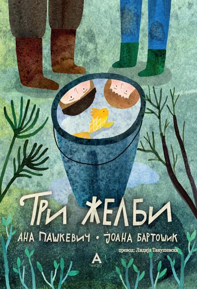 Три желби