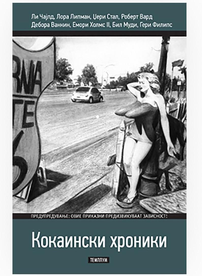 Кокаински хроники