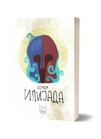 Илијада (Полица)