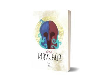 Илијада (Полица)