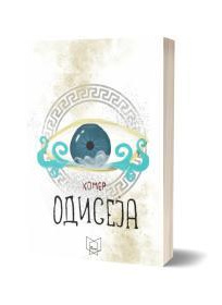 Одисеја (Полица)